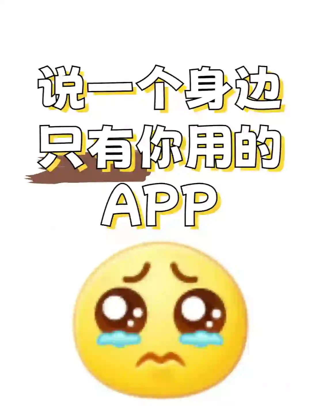 进来说一个自己舍不得删的小众APP！