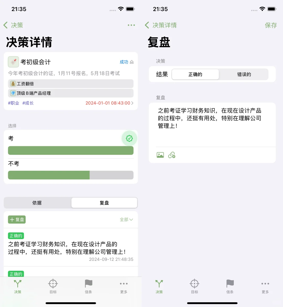 j人天选app：人生选择决策和复盘工具