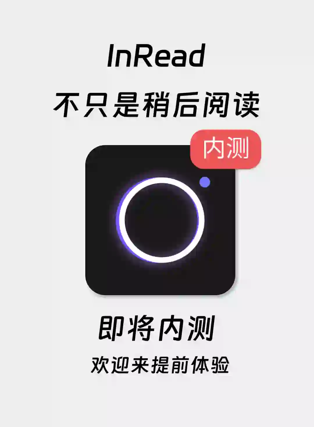 为了解决稍后阅读根本不读，我们做了个APP