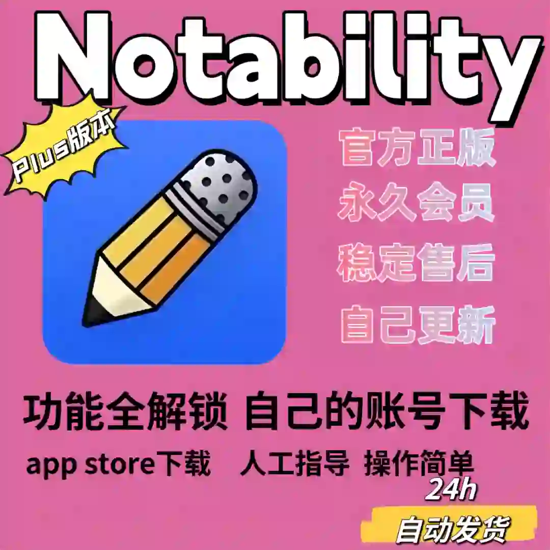 🔥Notability永久会员💰免费领❗❗