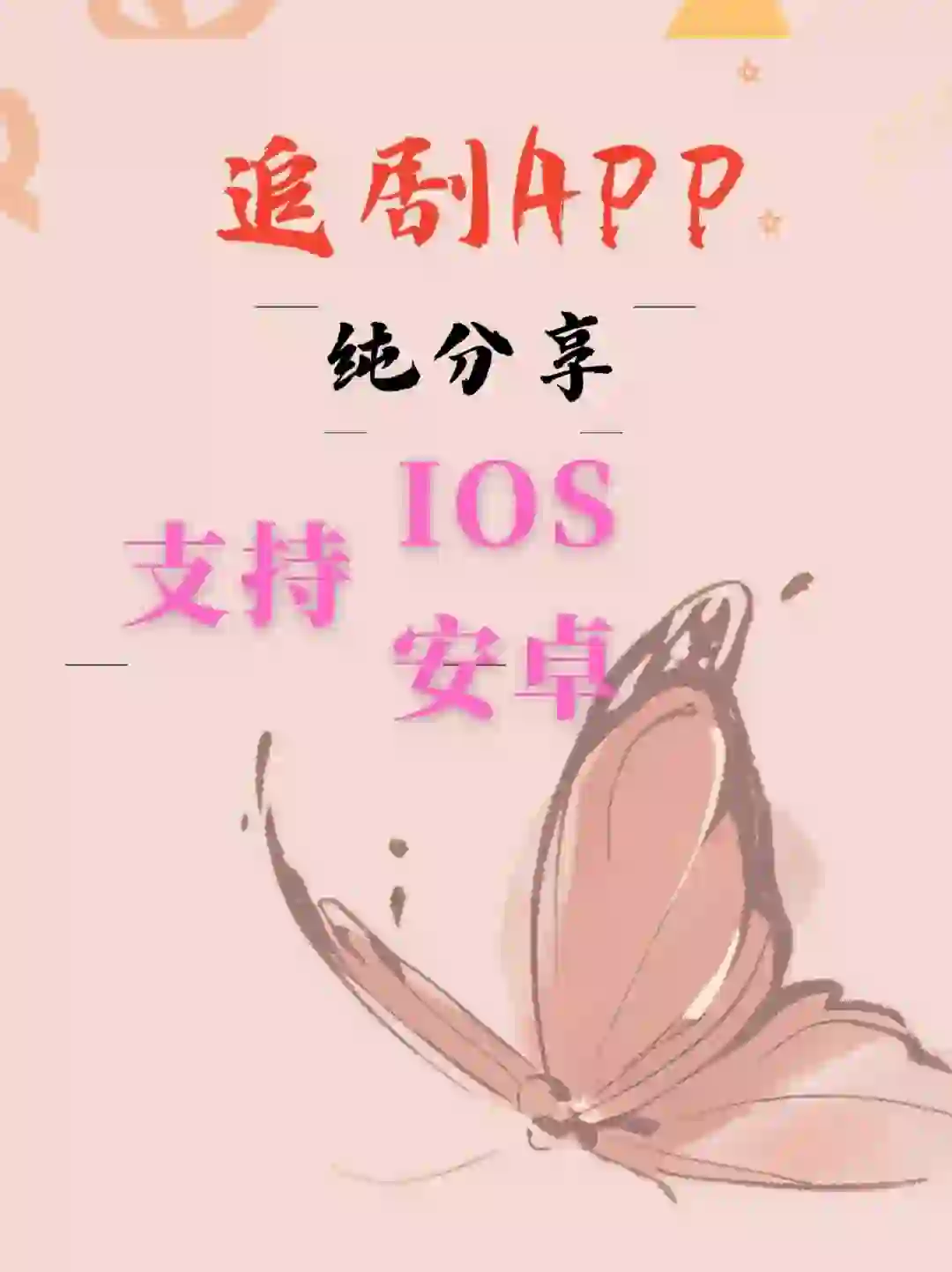 分享一个免费宝藏追剧app，ios安卓都可以用