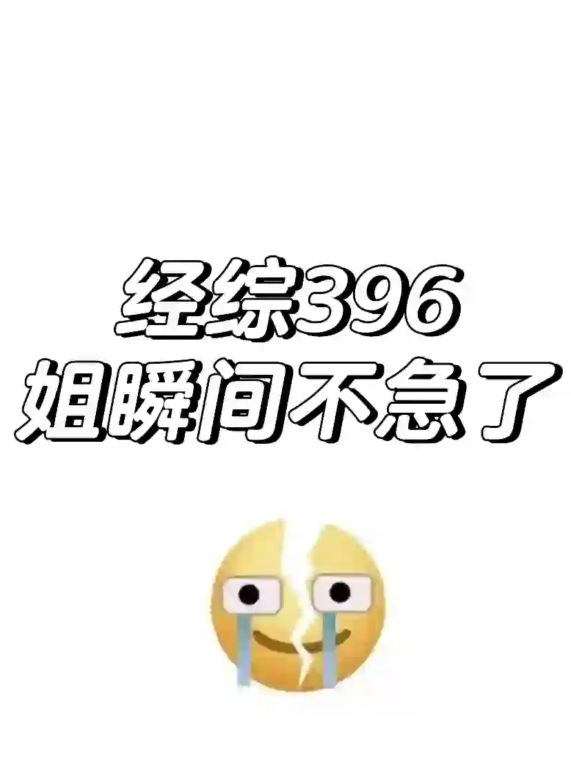 经综396，请死磕这个app