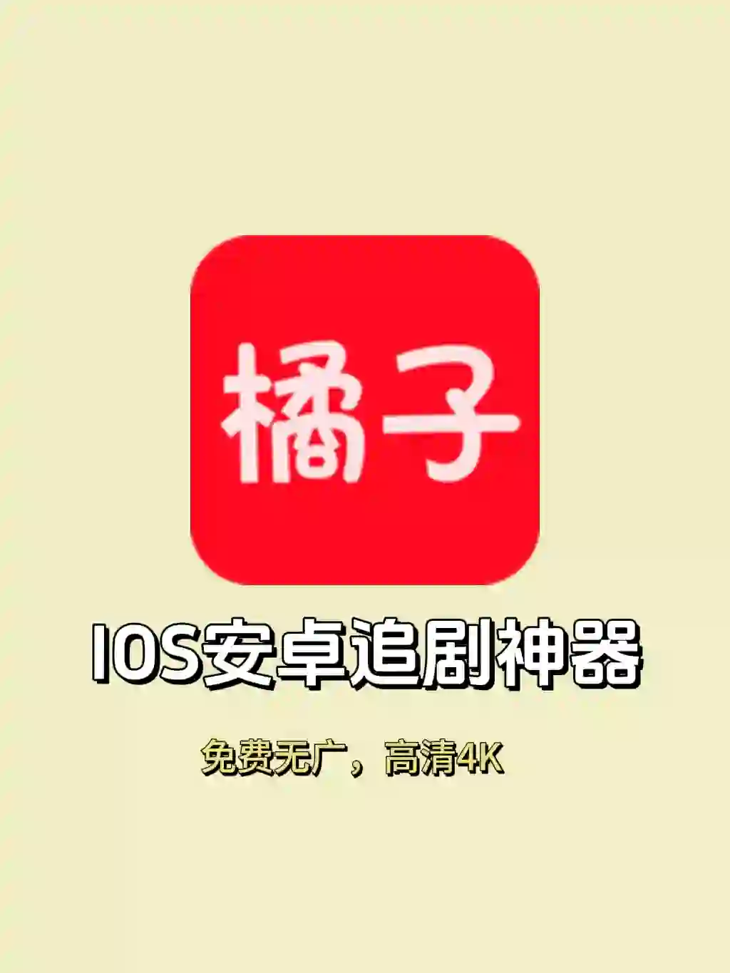 IOS安卓追剧神器！高清无广告！