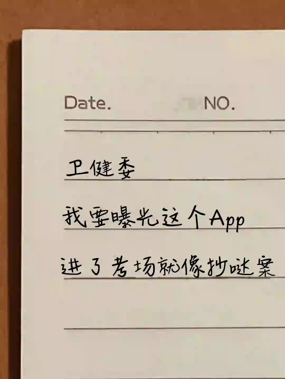 卫健委，我坚决要曝光这个宝藏App