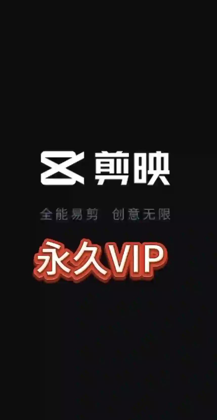 剪映永久VIP