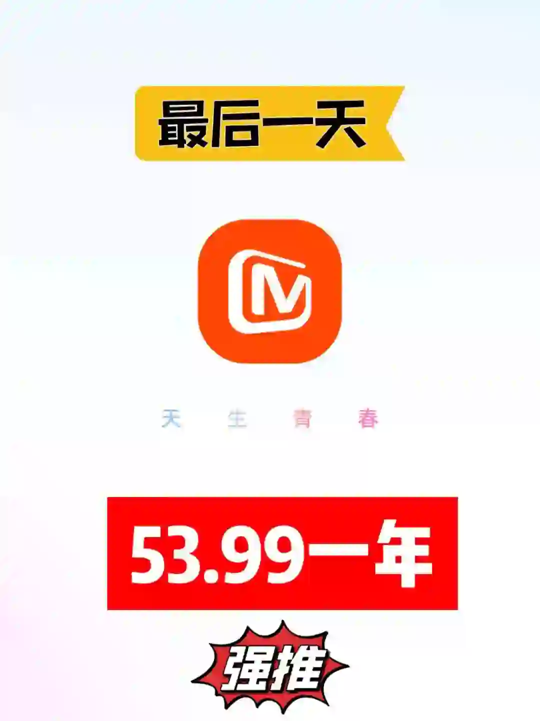 姐妹们买买买！芒果年会员 53.9