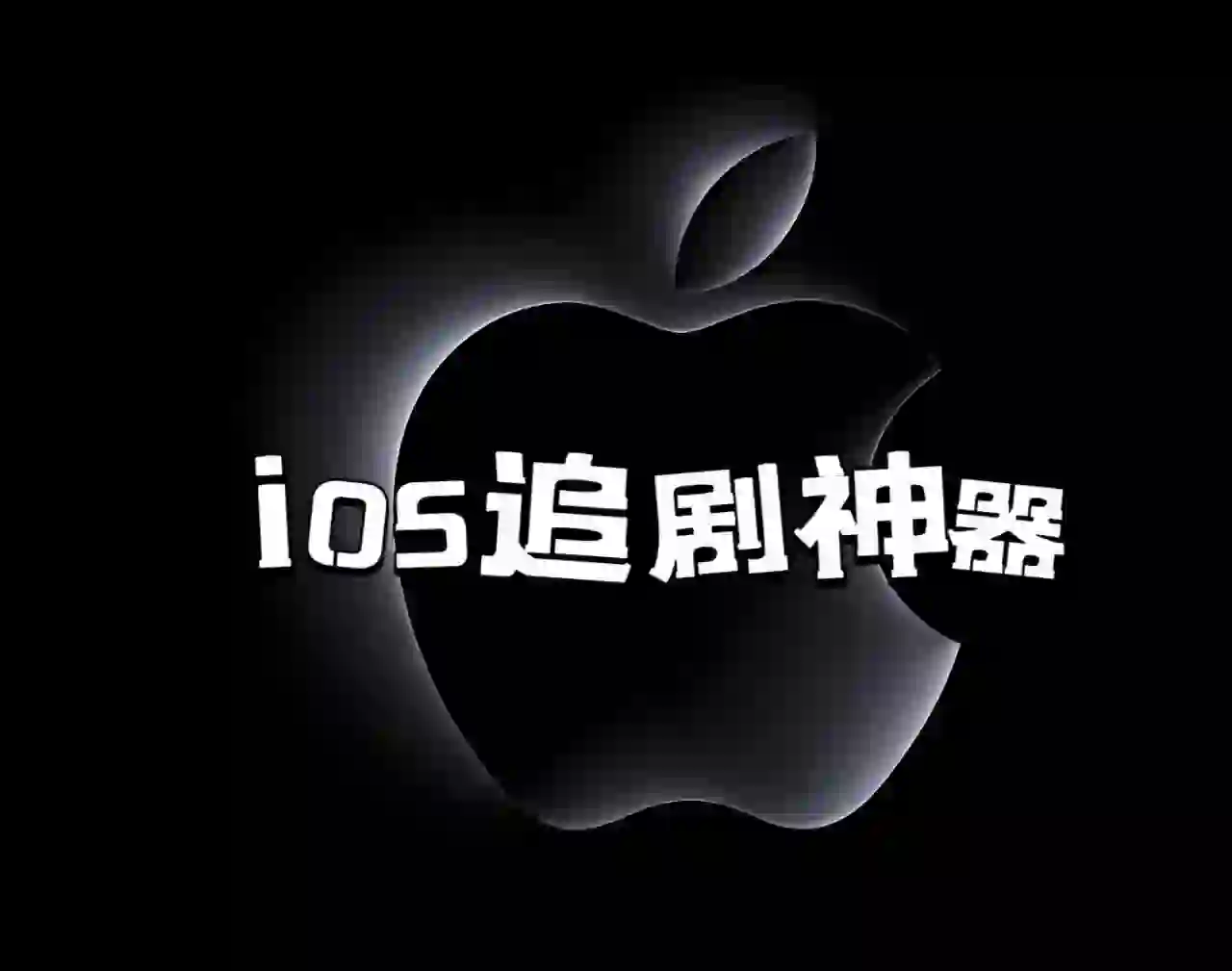 分享一个ios苹果可用的免费追剧app！