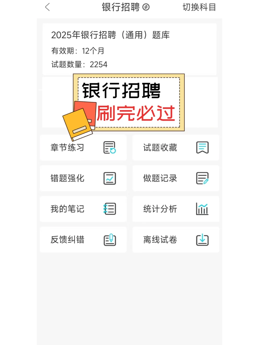 🔥银行招聘考试，题目都在这个app里