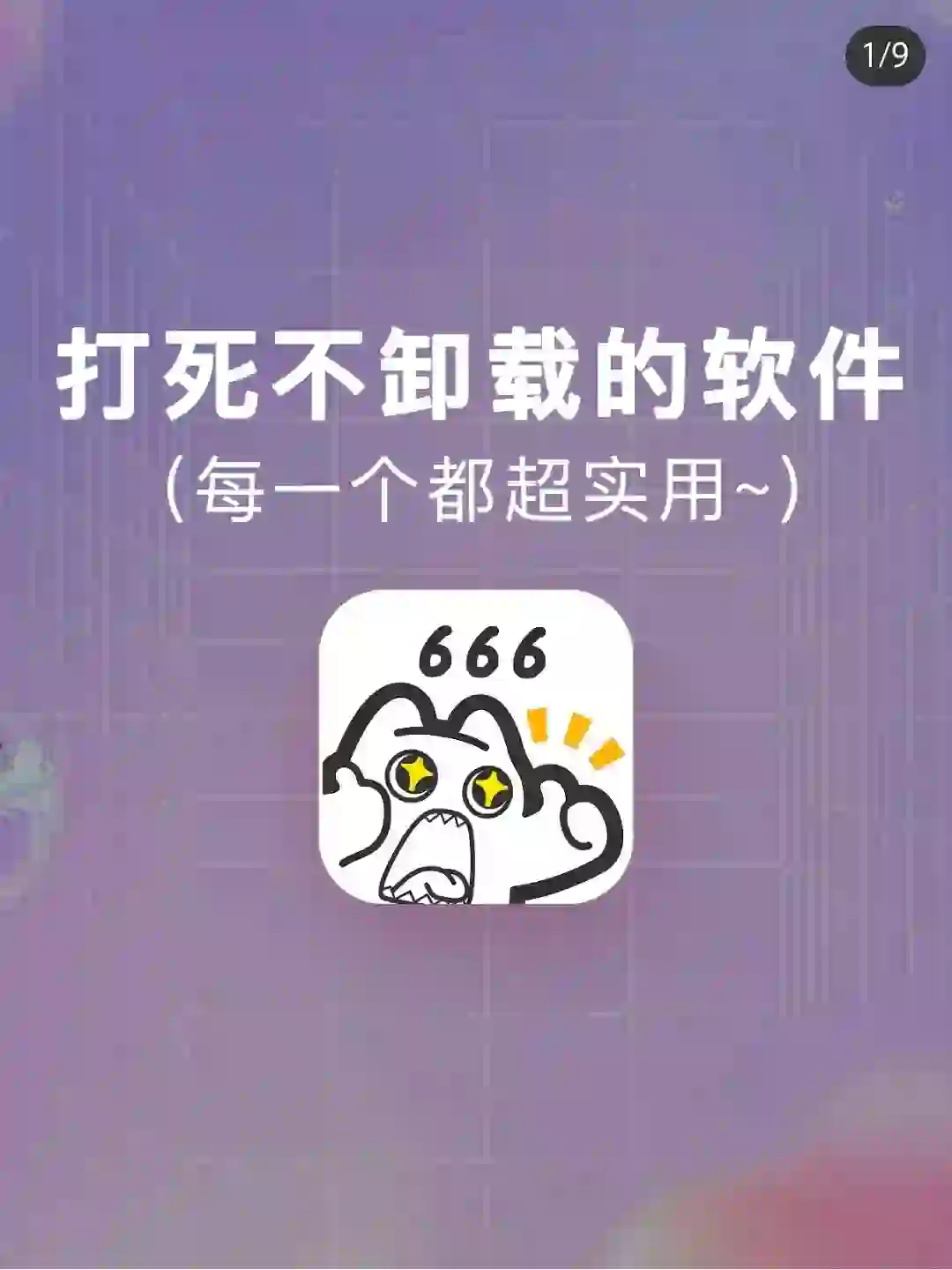 吹爆!!这八个打死不删的APP真的太绝了❗️