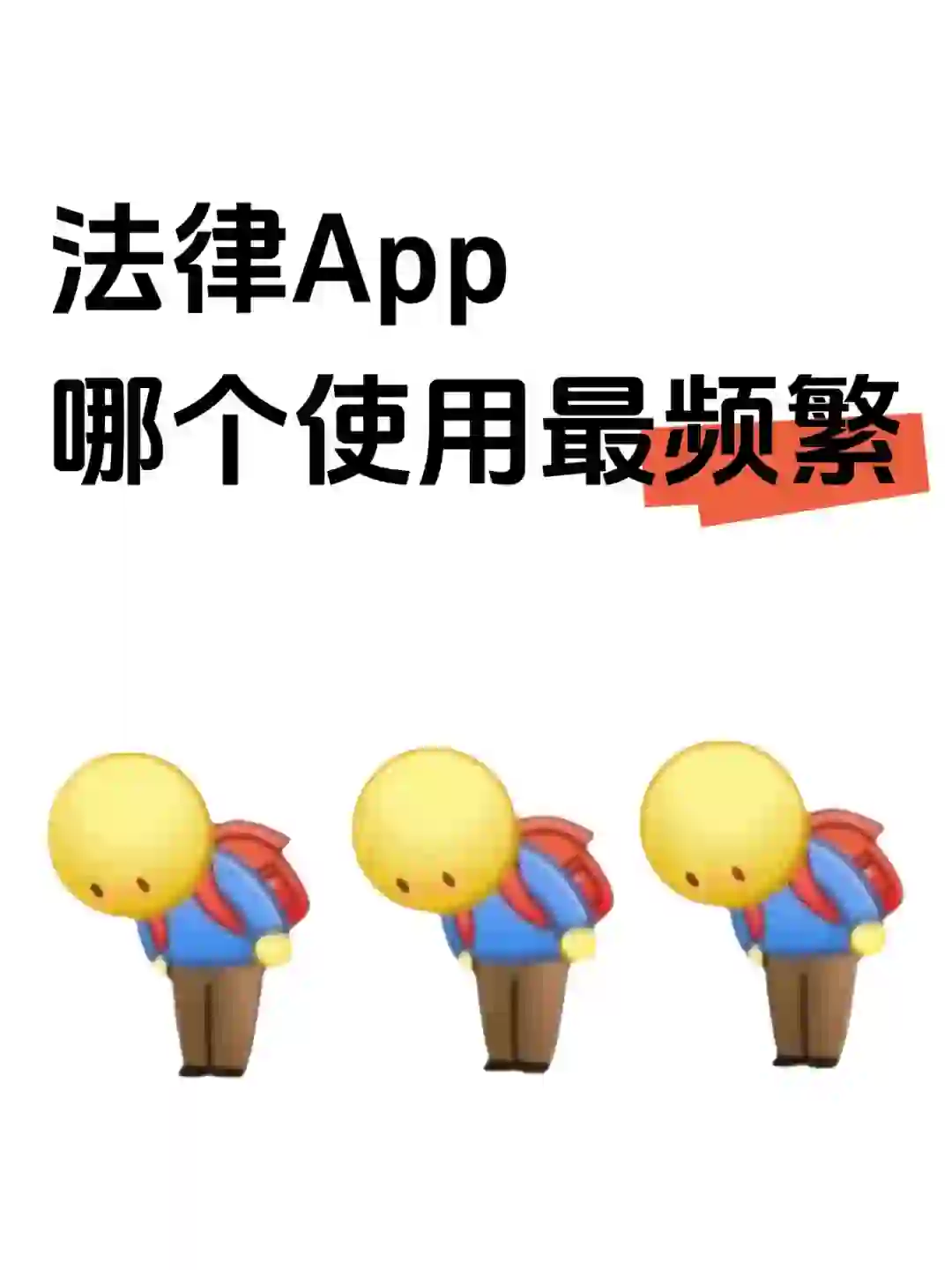 请交出你们使用最频繁的法律App