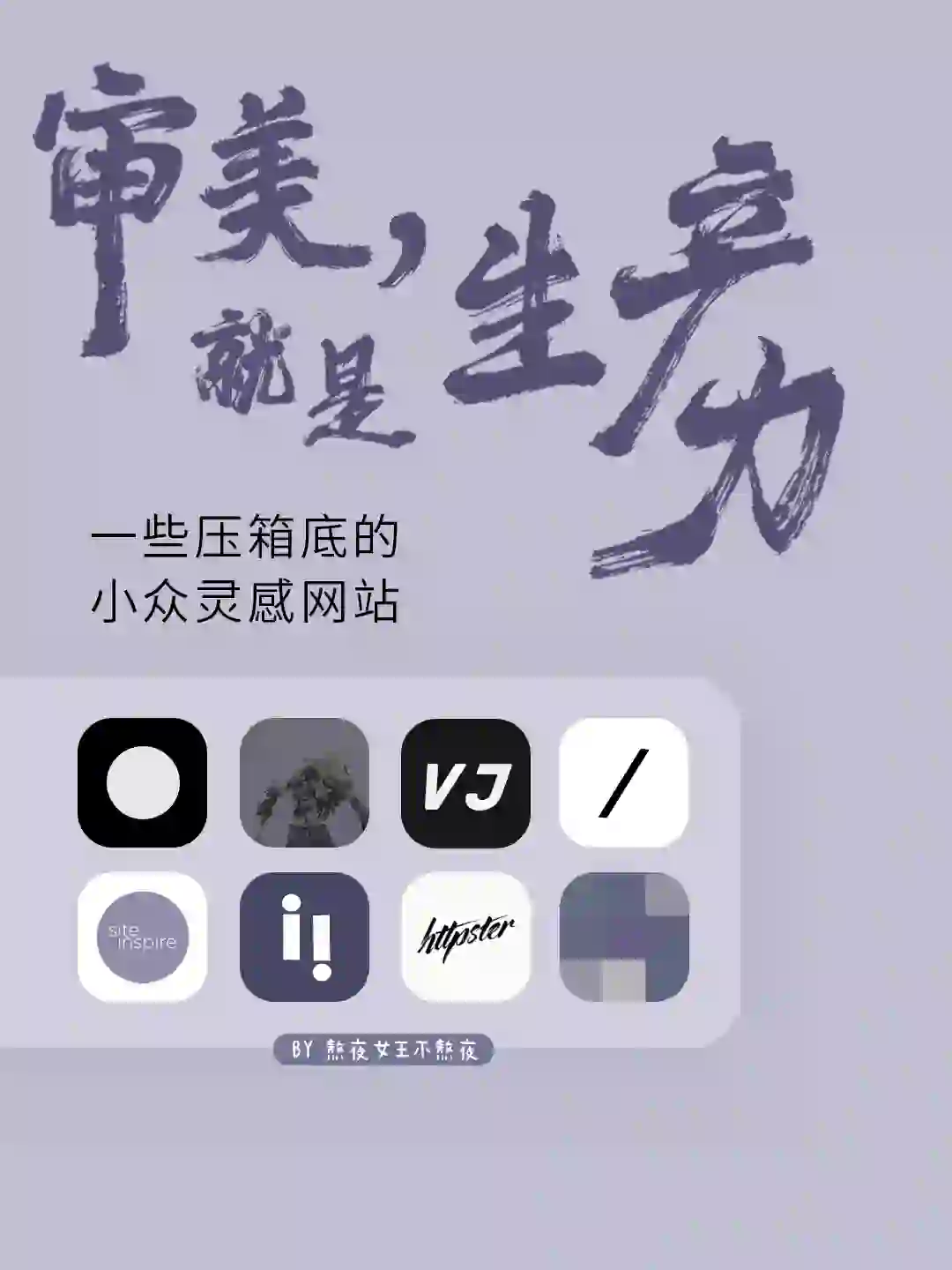 提升审美APP｜私藏小众灵感网站｜学排版配色