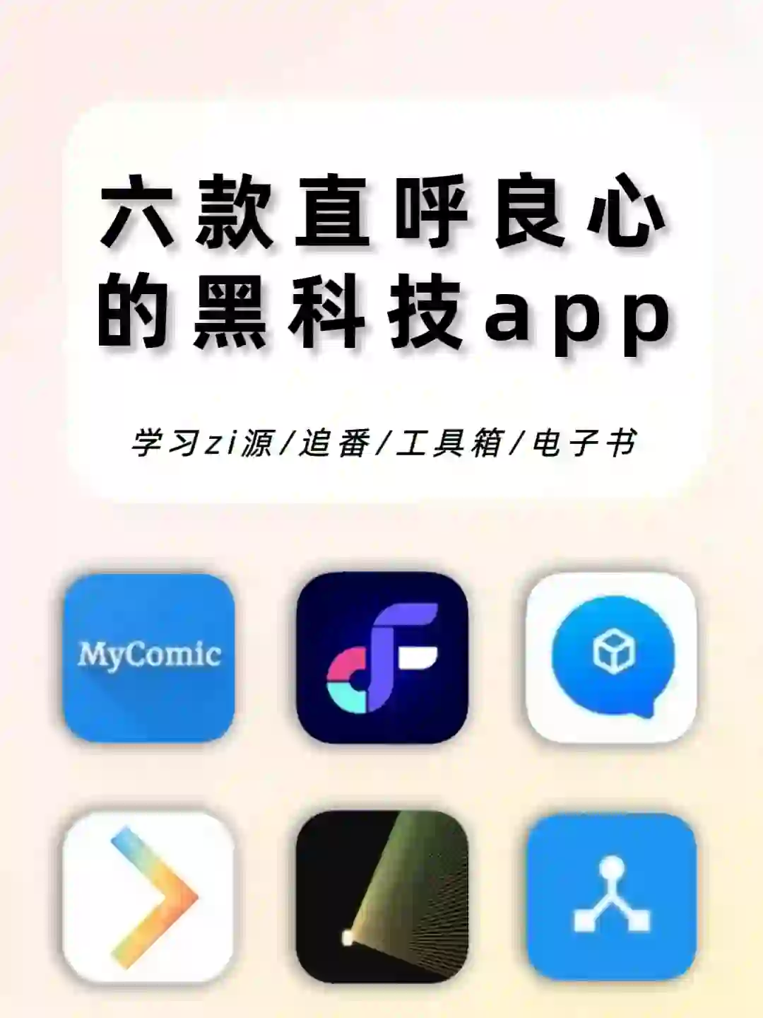 打死也不删‼️六款堪称神器的黑科技app