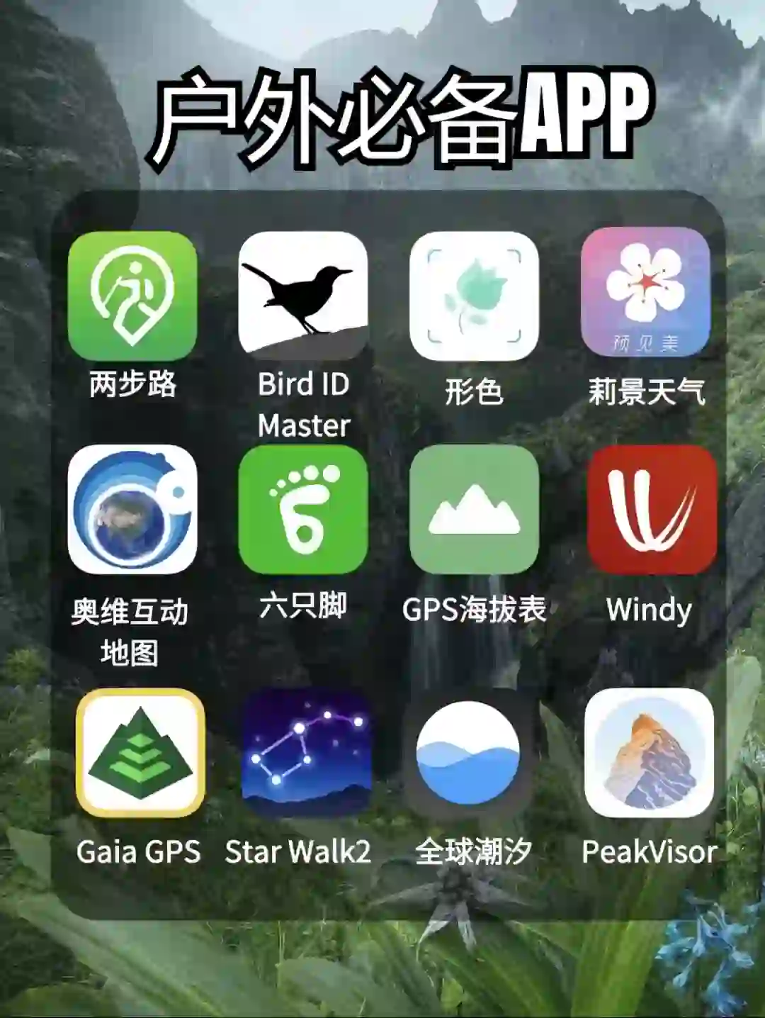 12款户外登山徒步常用APP | 小白建议收藏❗❗