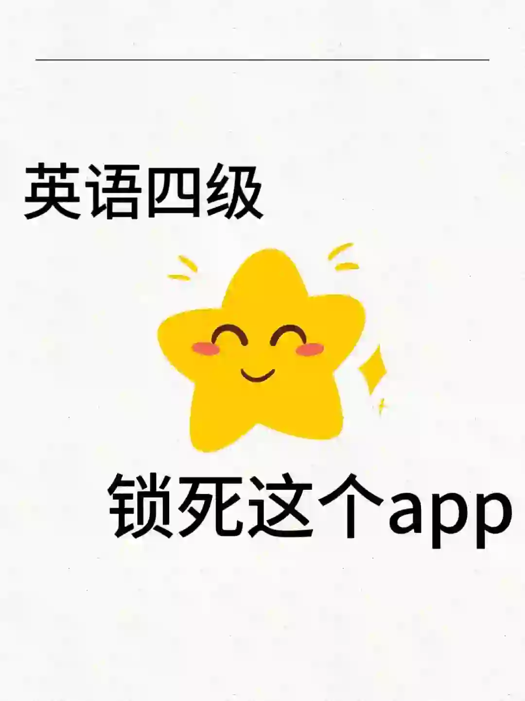 英语四级✅锁死这个APP