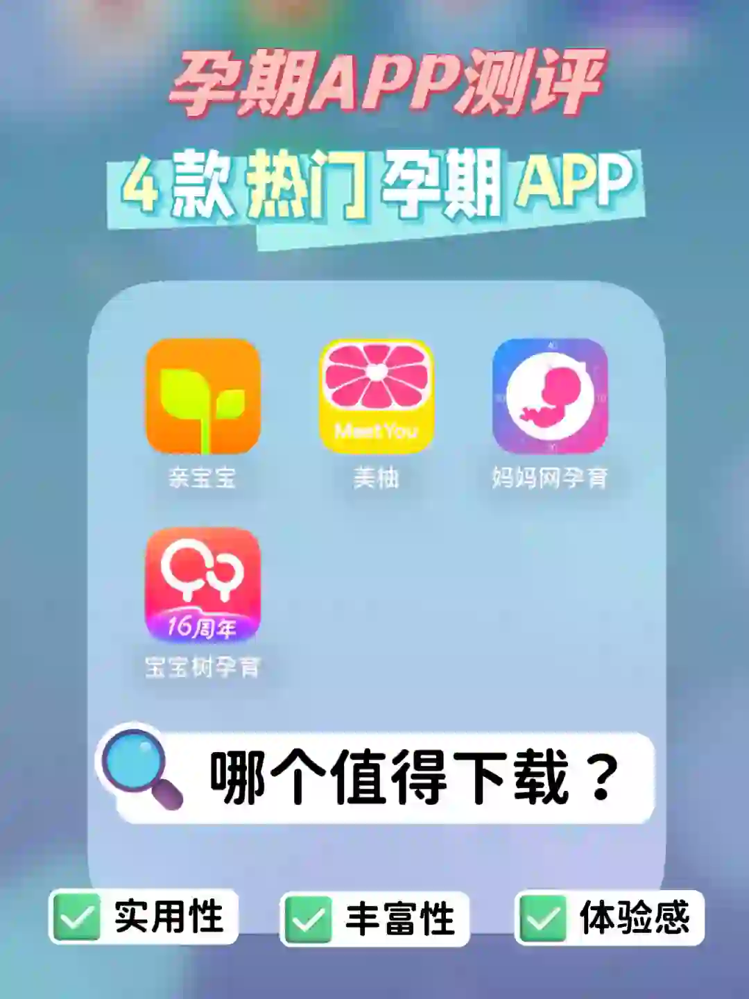 🔥4款孕期热门app测评！哪个值得下载❓