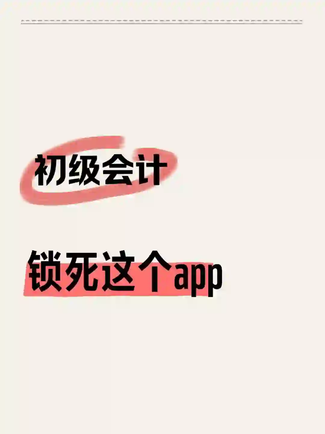 🔥初级会计一个很变态但是能过线的app