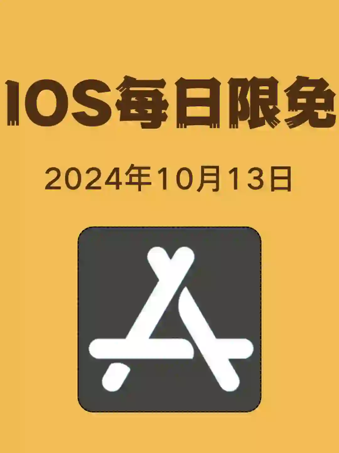 iOS每日限免App分享❤️10月13日