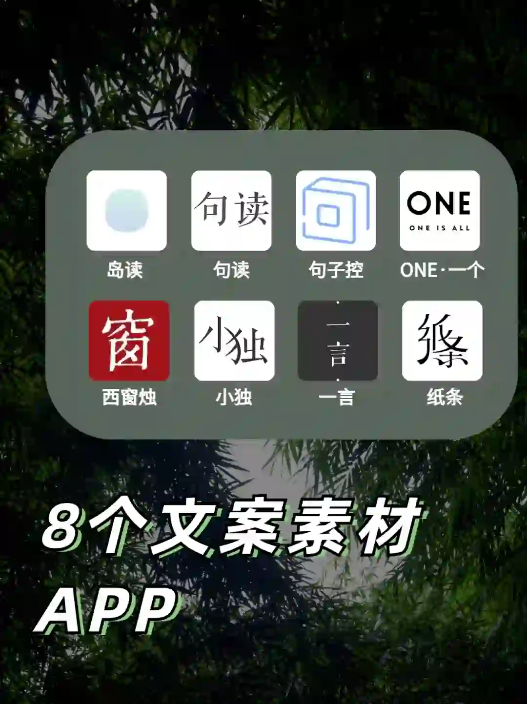 8个文案素材APP，分分钟拯救枯竭的灵感📝