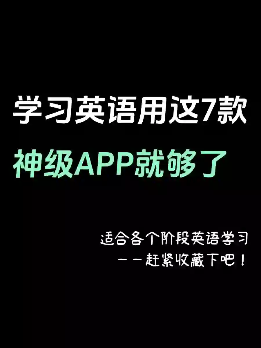 学习英语用这个7个APP就够了！