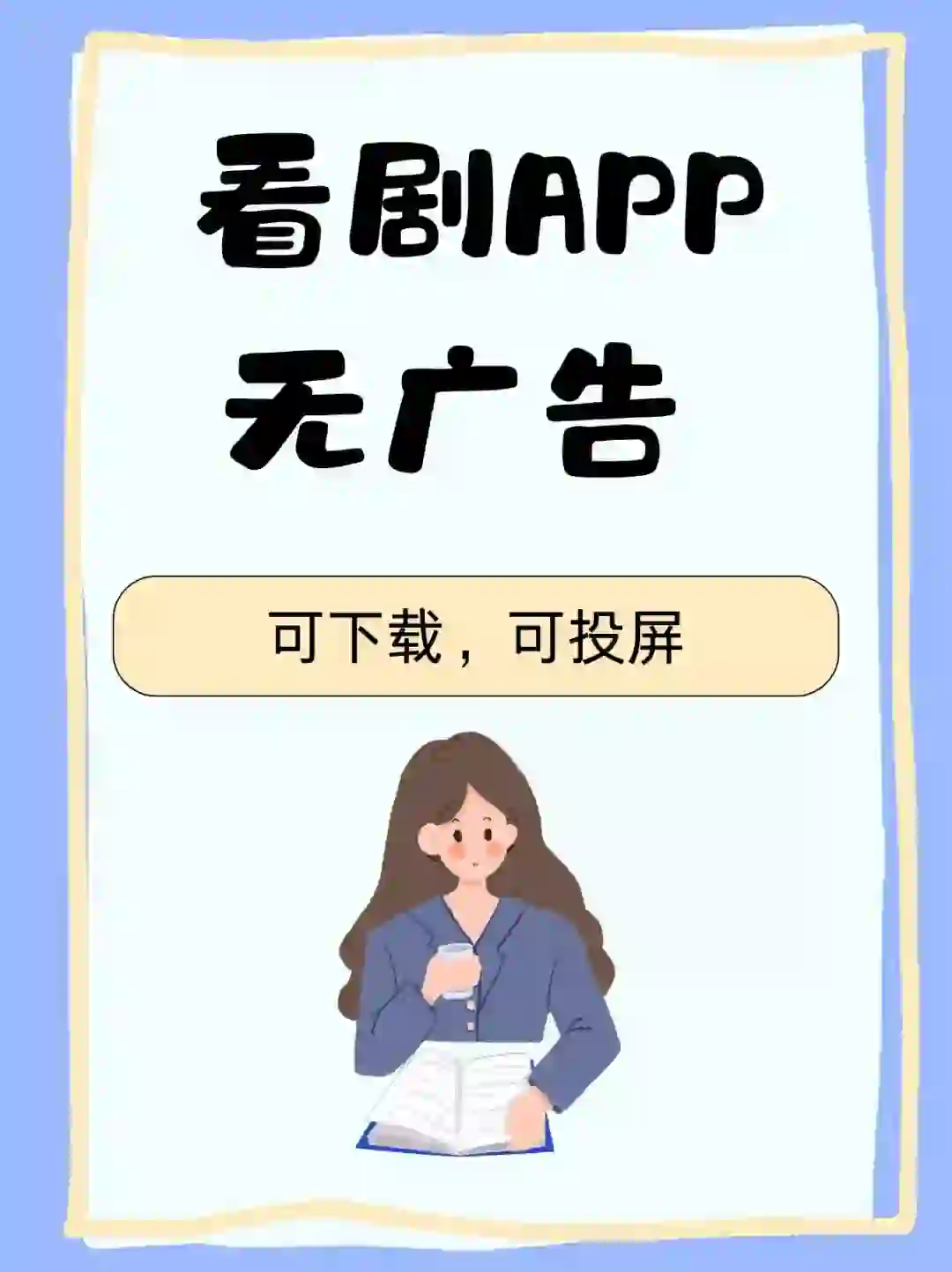 分享一个宝藏追剧app，iOS安卓系统都可以用