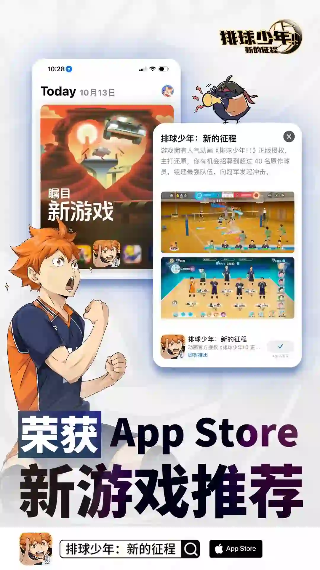 《排球少年手游》荣获苹果App Store新游推荐！