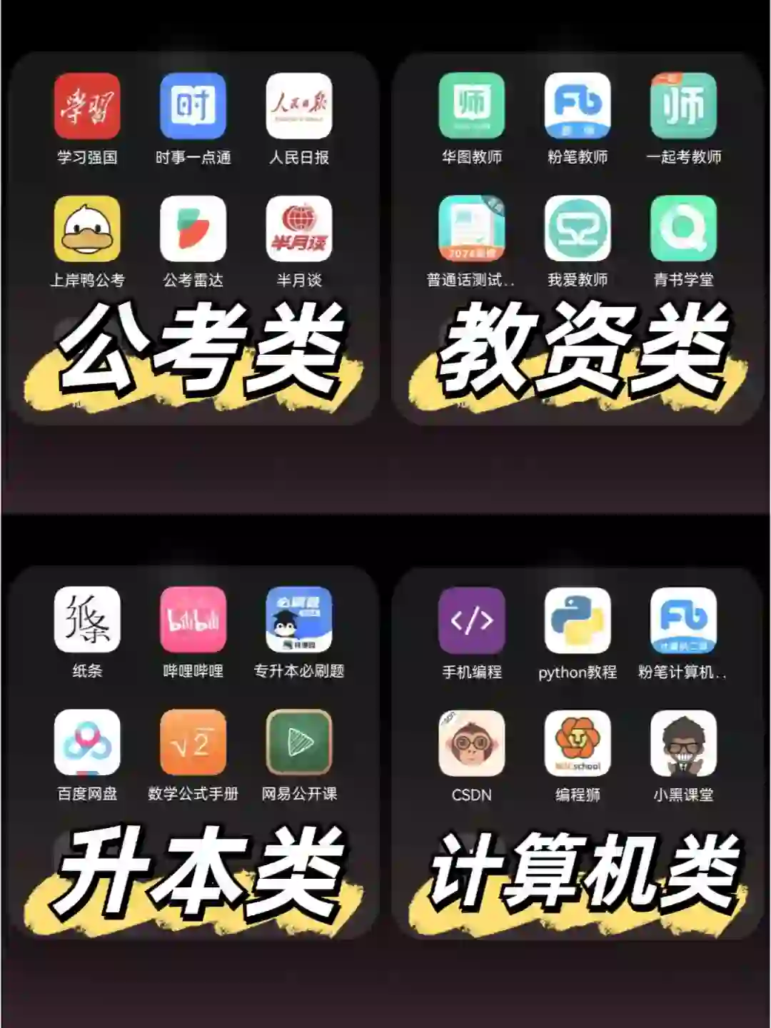 大学生必备考证专升本app🔥选对轻松上岸