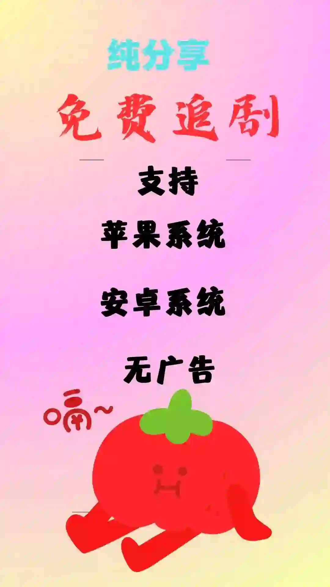 分享一个免费追剧app，iOS安卓都能用！！！