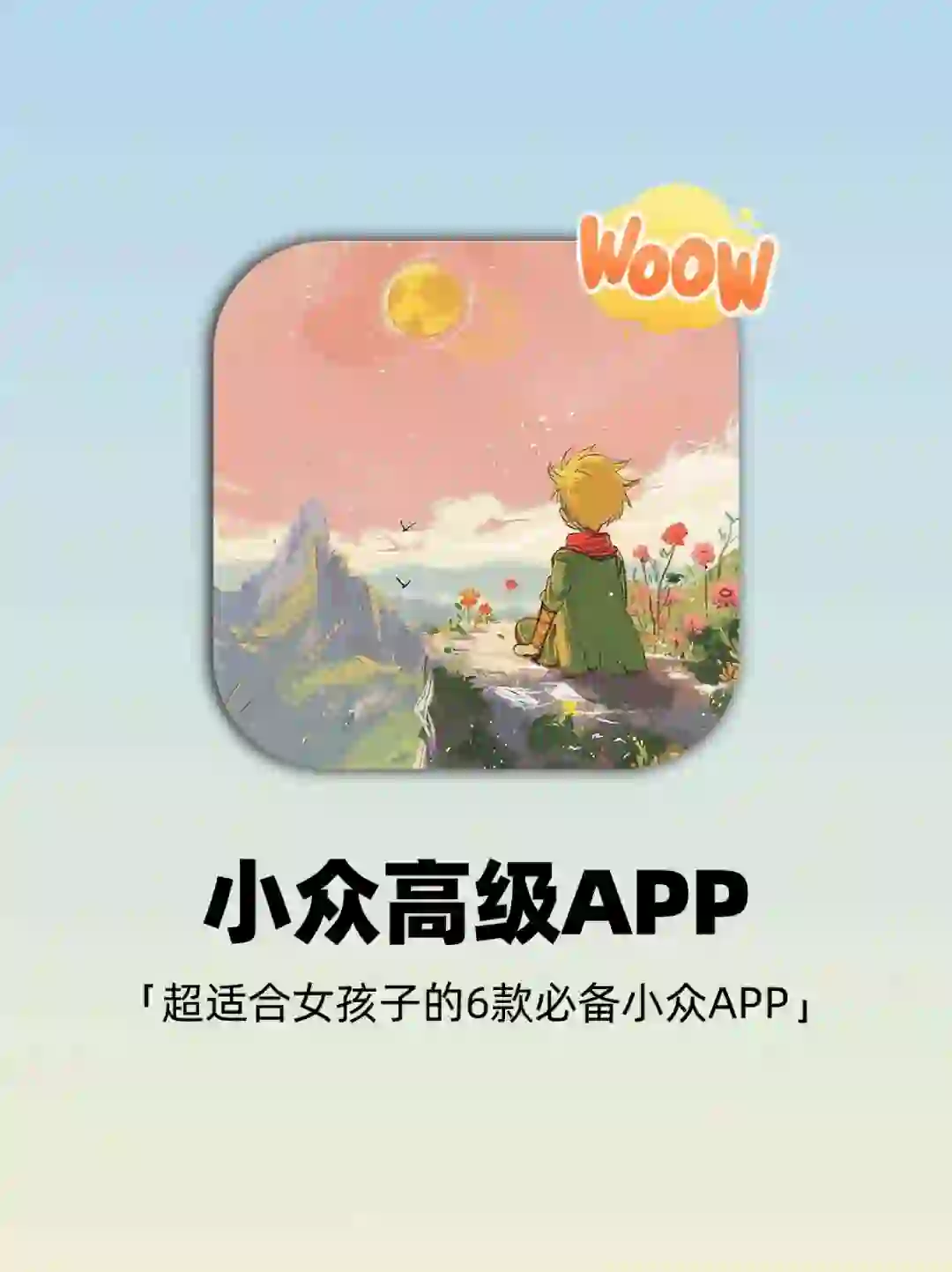 冷门但高级‼️舍不得删除的6款小众APP