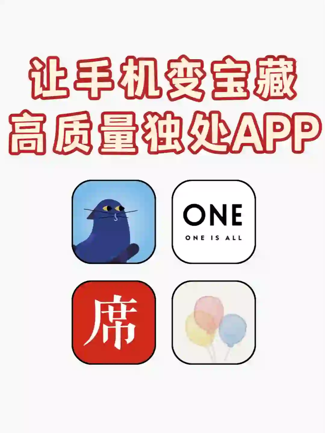 狠狠码住❗6个让手机变宝藏的APP