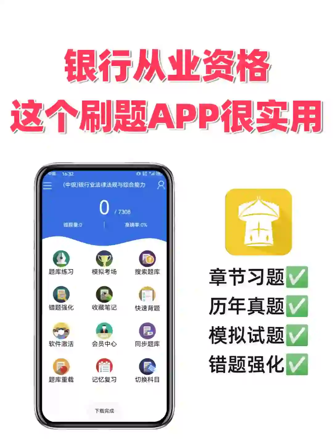 哇！用了这款APP，银行从业资格不再难！