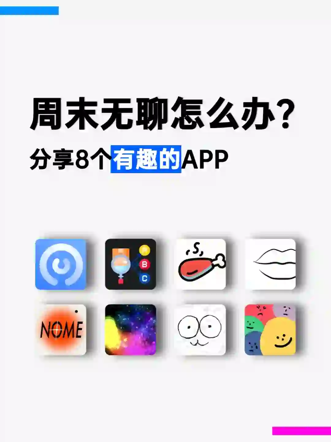 周末无聊不用怕！分享8个有趣的宝藏APP