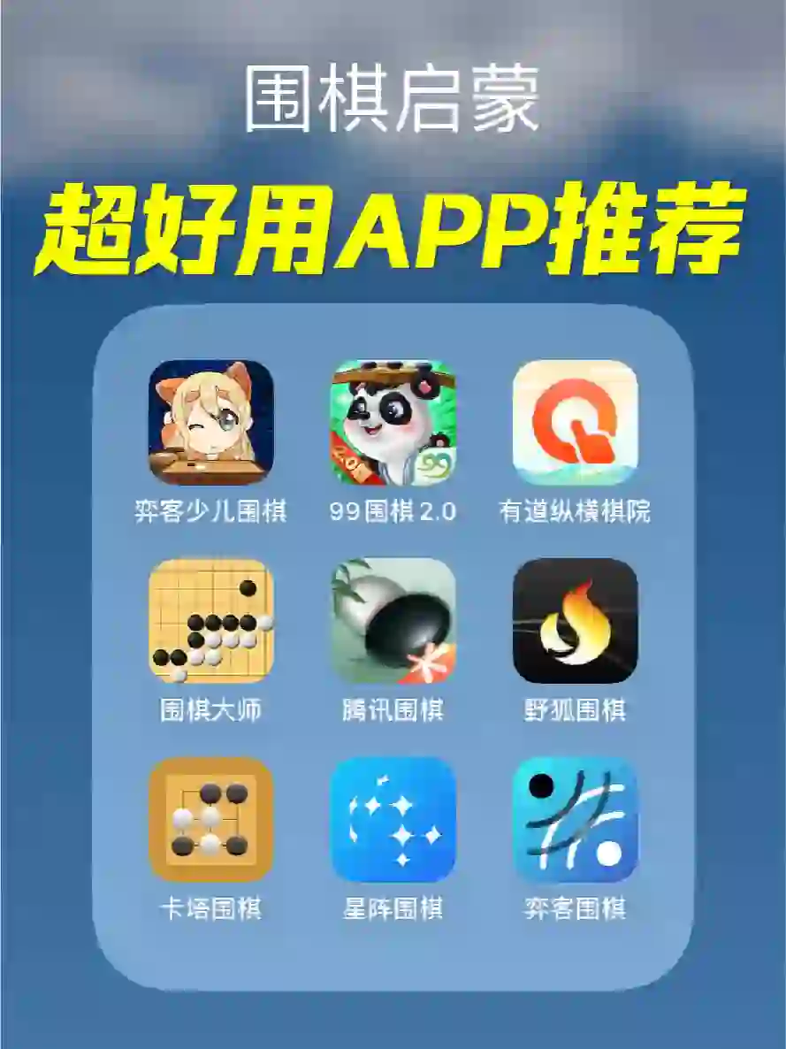 好用的围棋app推荐