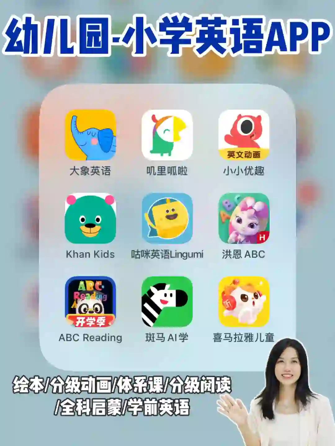 分享9款‖从幼儿园-小学可以用的英语学习APP