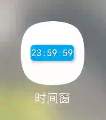 「安卓」时间窗app