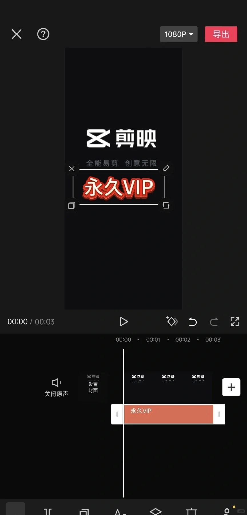 剪映永久VIP