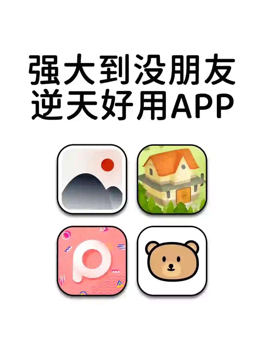 强大到没朋友逆天好用神仙宝藏APP