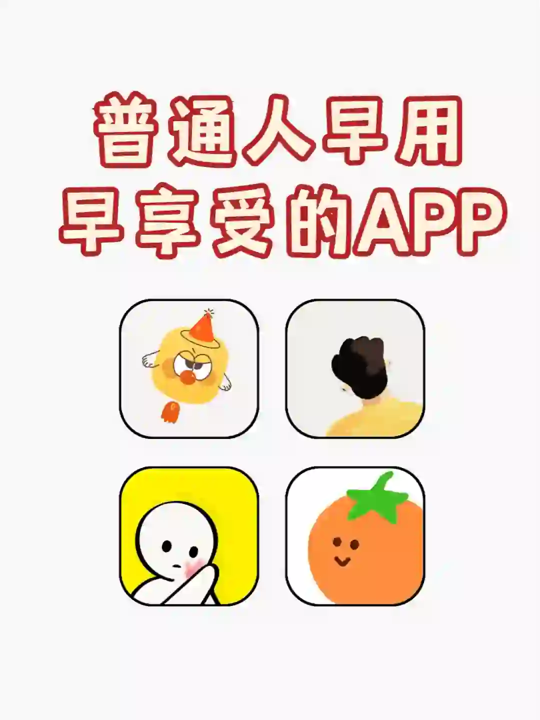 怎么现在才发现还有这些APP啊