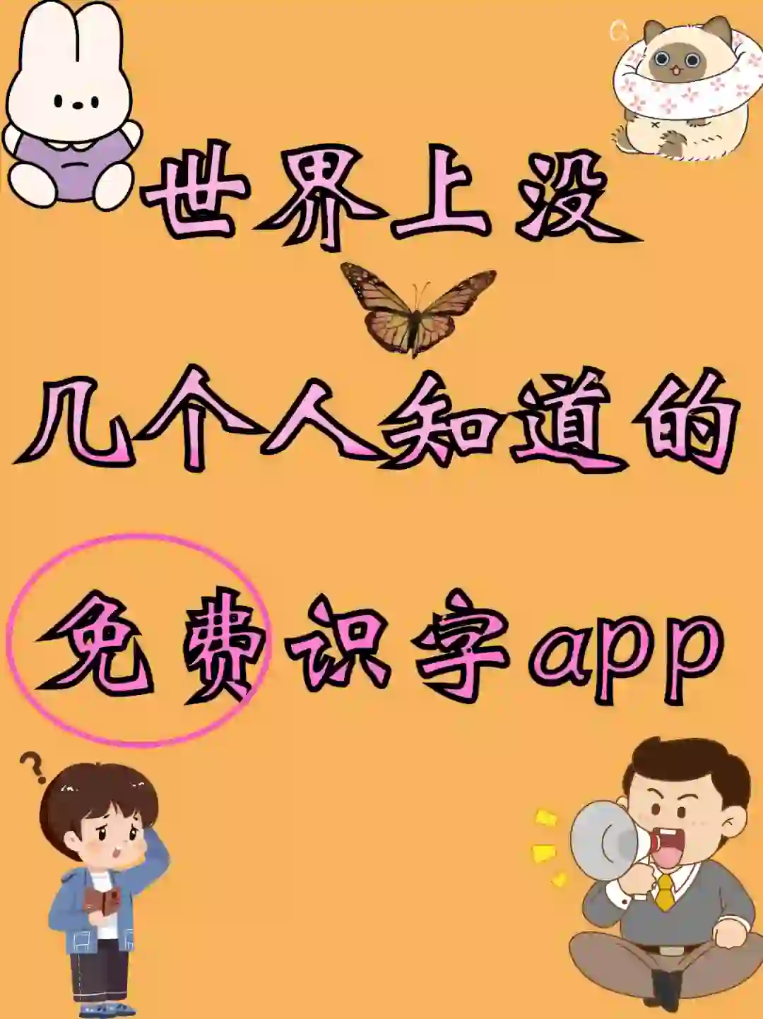 免费识字app，孩子成长好伙伴