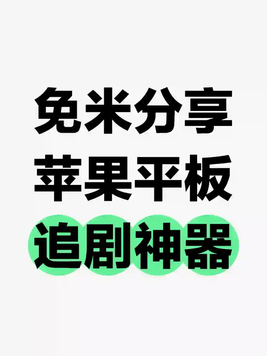 真心好用苹果安卓平板追剧神器来啦！