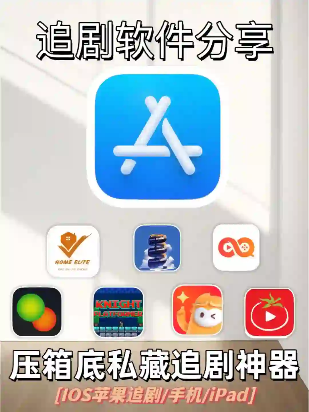 IOS苹果免费追剧神器，有效期短，手慢无