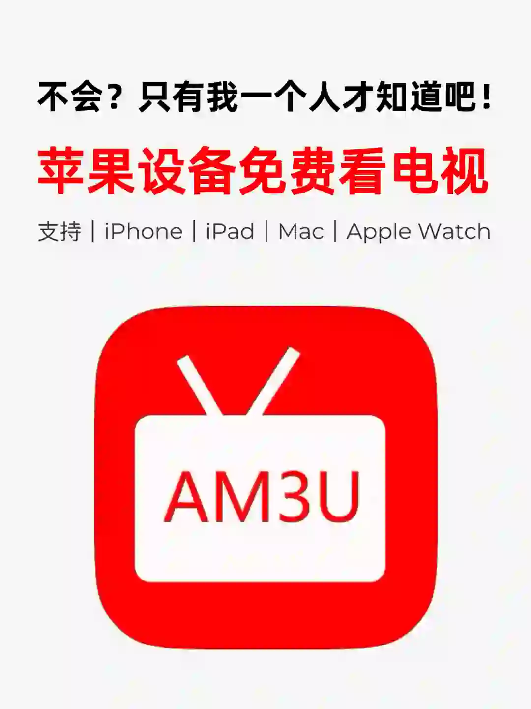 📺一分钟学会在iPhone/iPad上免费看电视