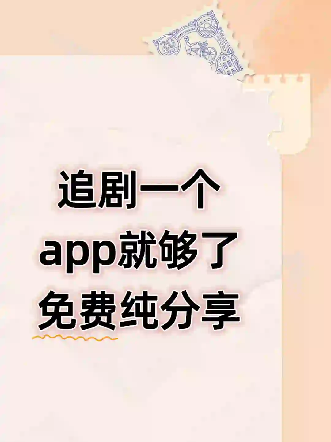 分享一个免费追剧app，ios和安卓都可以用