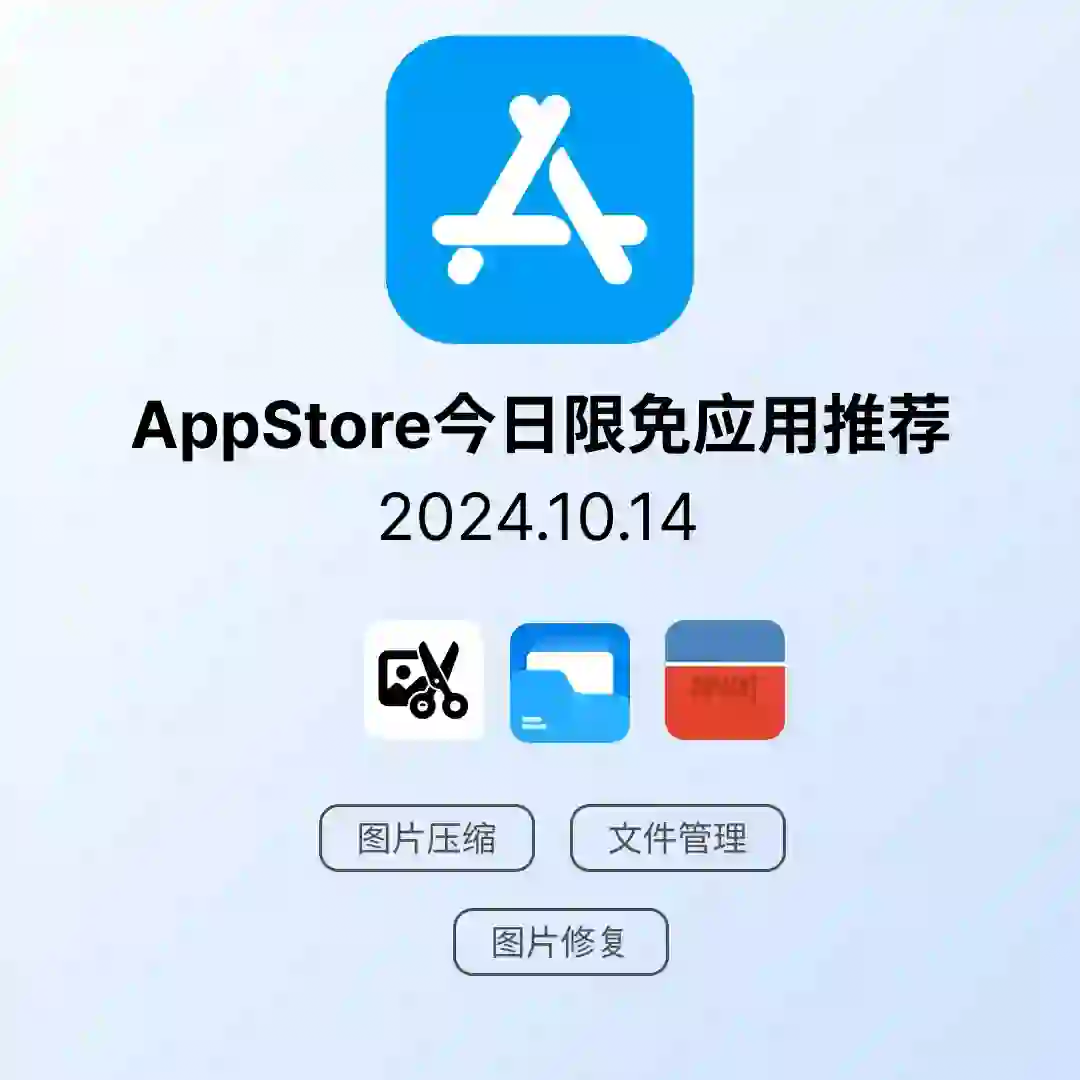 iOS限免应用｜2024.10.14