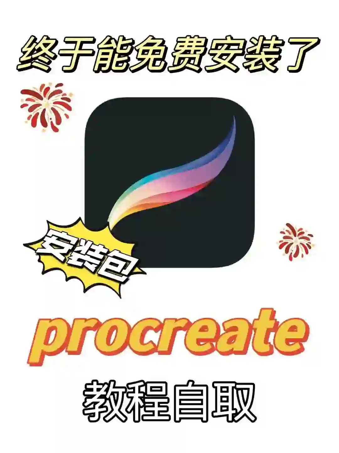 画画软件免费procreate噂嘟安装下载好了～