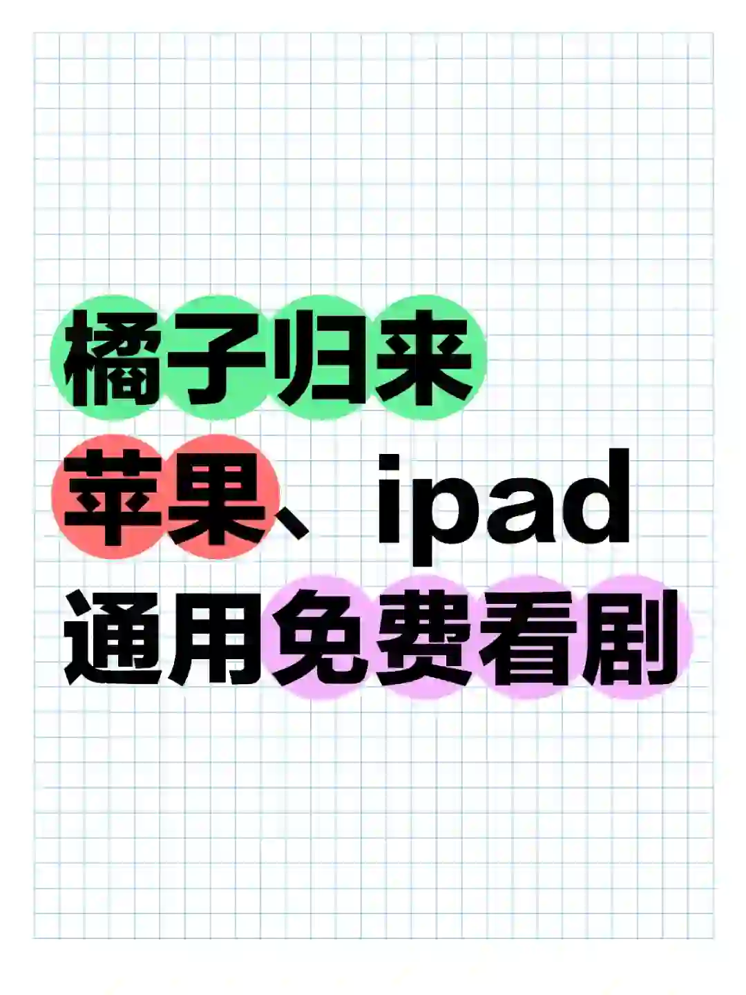 橘子归来苹果、ipad通用免费看剧哦🔥