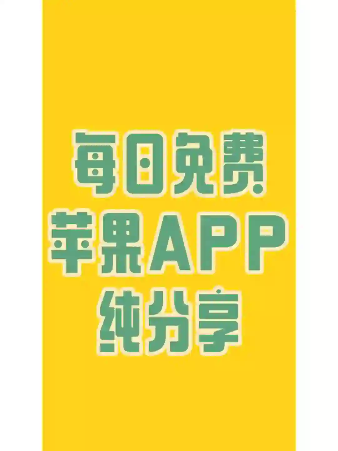 ios免费观影APP