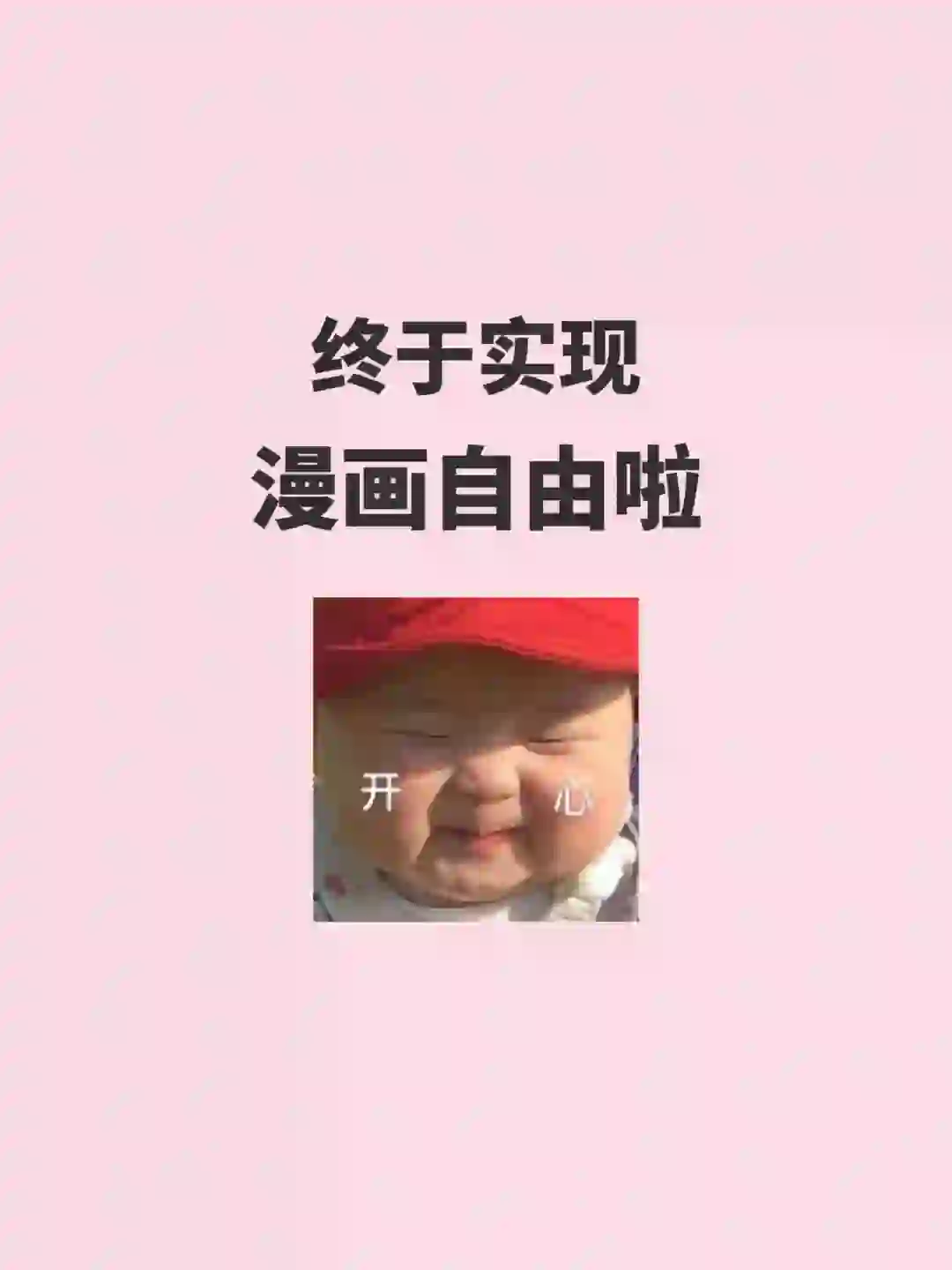 追漫人的福音来啦来啦