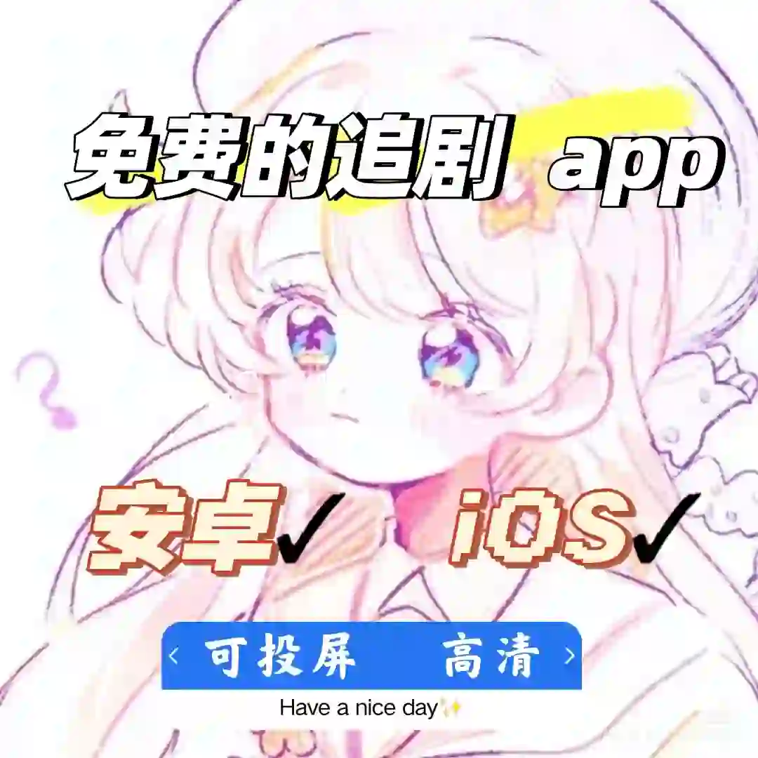 分享我自用的免费追剧app，安卓ios都可以用