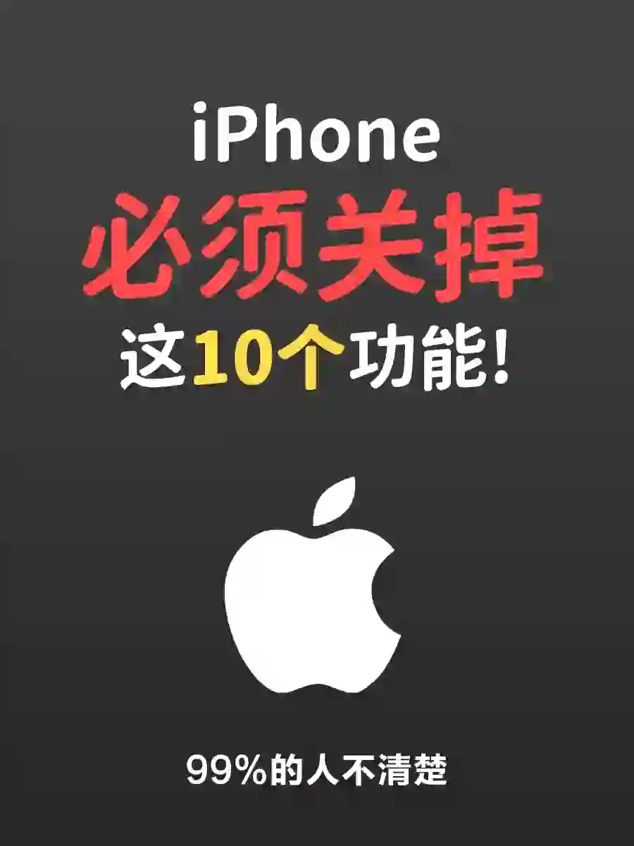 💥iPhone最烦人的10个功能，你一定要关掉！！