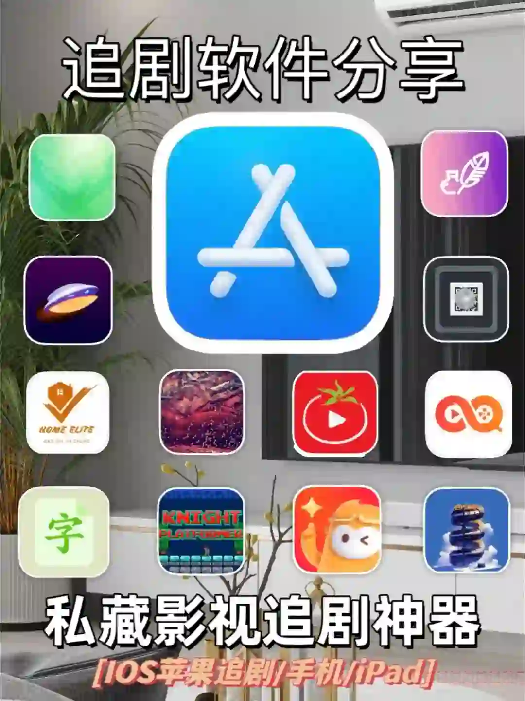 IOS苹果追剧神器。免费追剧软件合集